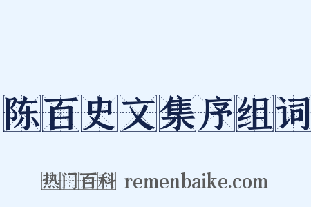 陈百史文集序组词是什么意思的图片